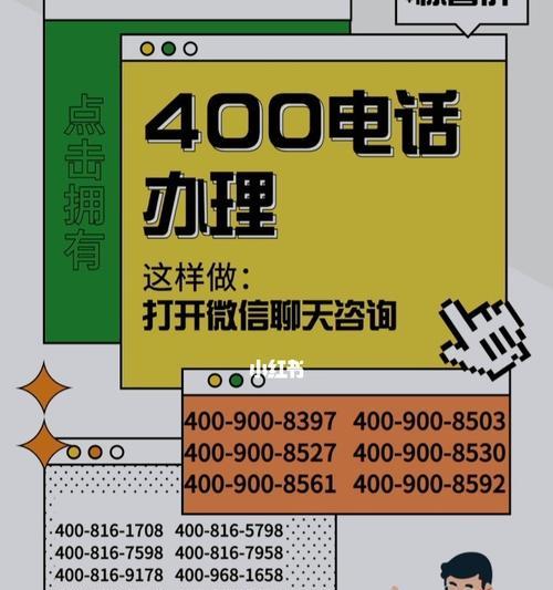 400电话办理详解（了解如何快速、简便地申请和使用400电话）