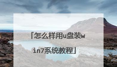 使用U盘PE安装Win7系统的完整教程（一步步教你如何使用U盘PE轻松安装Win7系统）