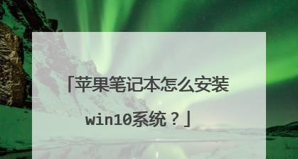 笔记本苹果装系统教程（详解苹果笔记本如何安装操作系统）