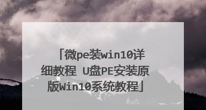 使用通用PE装原版教程（轻松安装原版系统，提升电脑性能，发挥操作系统潜力）