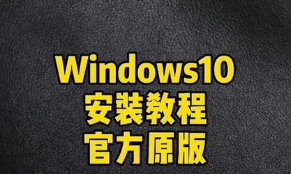 正版Win10系统U盘安装教程（详细步骤教你如何使用U盘安装正版Win10系统）