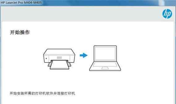 电脑连接打印机教程（简单易懂的操作步骤，轻松完成连接）