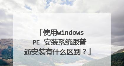 WinPE环境教程（详解WinPE环境的搭建和使用，让你的系统维护更高效）