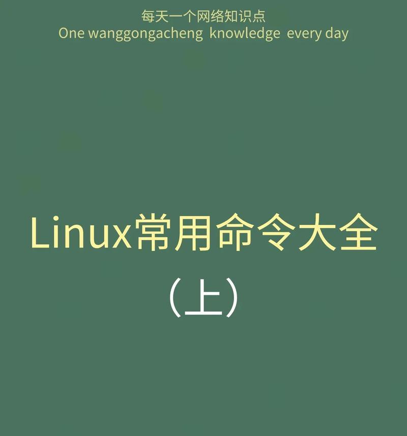 Linux命令行大全（掌握常用Linux命令行，提升你的操作效率）