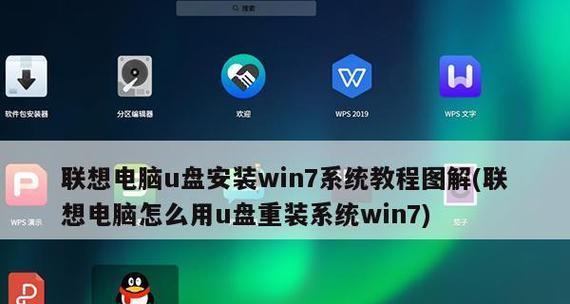 Win7系统U盘启动教程（教你如何使用U盘启动Win7系统）