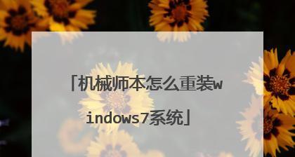 机械师F117F1K重装系统教程（详细步骤教你如何重装机械师F117F1K的操作系统）