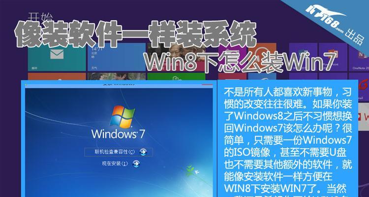 Win8下装Win7双系统教程（详细步骤及注意事项）