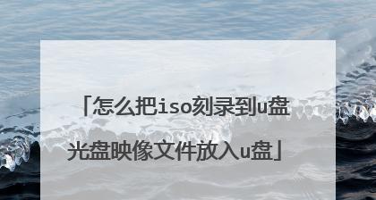 光盘拷贝到U盘的技巧（快速、简便的光盘转存方法）