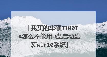 华硕安装Win10教程（以华硕电脑为例，轻松安装Windows10系统）