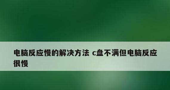 解决电脑运行缓慢的方法（15个有效的优化电脑速度的技巧）