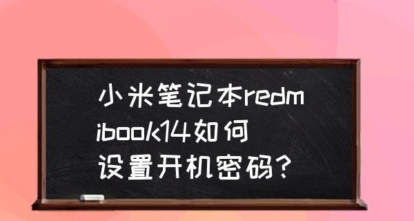 小米电脑开机教程——轻松上手电脑启动（小米电脑开机步骤详解，让你秒变电脑高手）