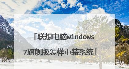 电脑重装系统教程（如何轻松重装Win7旗舰版系统及常见问题解答）