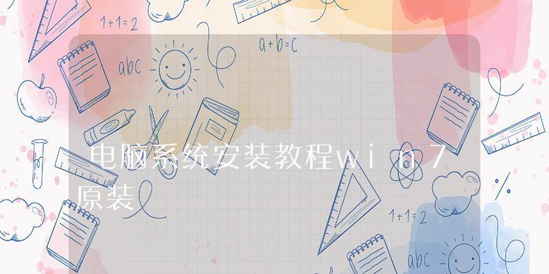 简单易懂的Win7电脑重装教程（一步步教你重新安装Win7系统，恢复电脑新生）