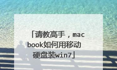 用移动硬盘安装系统（通过移动硬盘装系统，更便捷、高效、安全！）