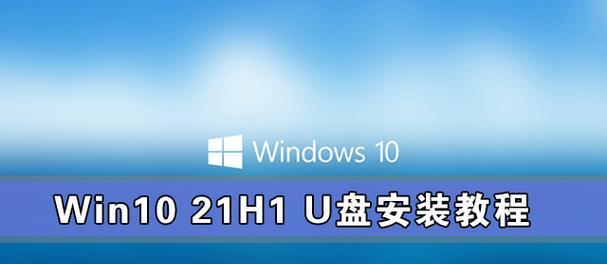 Win10系统安装教程光盘使用指南（详细介绍Win10系统安装教程光盘的使用方法及注意事项）