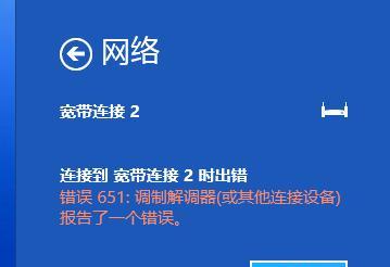 电脑651调制解调器修复技巧（解决651调制解调器故障的有效方法）