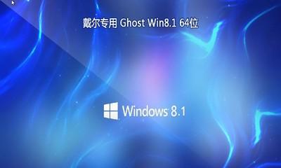 Win8.1Ghost安装教程（Win8.1Ghost安装教程，让你轻松享受Windows8.1的稳定与流畅）