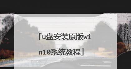 教你使用U盘装系统的详细教程（1001无标题）