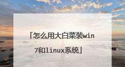 大白菜重装系统笔记本win10教程（从零开始，轻松重装系统，让笔记本焕然一新）