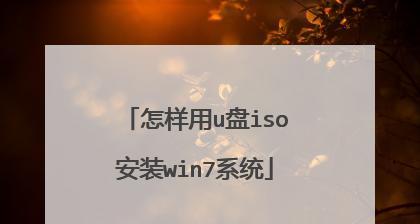 使用U盘制作Win7系统盘的教程（详细介绍如何利用U盘制作一个可用的Win7系统安装盘）