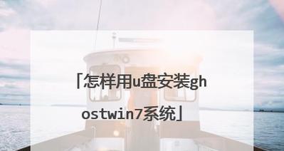 使用Win7U盘还原系统的教程（详细步骤教你如何使用Win7U盘还原系统）