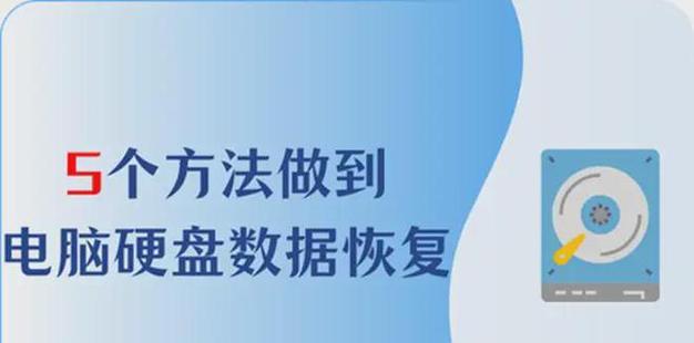 数据丢失与恢复（挽救被低级格式化的数据，恢复宝贵信息的技巧与方法）