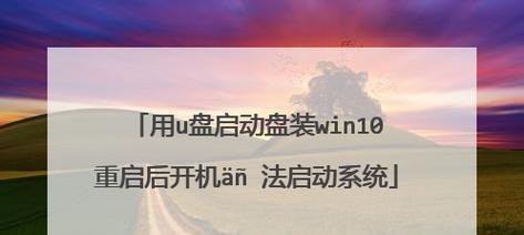 使用苹果U盘安装Win10系统教程（详细步骤和注意事项，让你轻松安装Windows10）