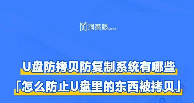 选择合适的U盘防复制防拷贝软件，保护您的数据安全（为您推荐几款功能强大、易于使用的U盘防复制软件）