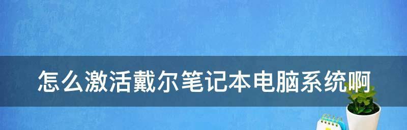 戴尔笔记本安装XP系统教程（详解戴尔笔记本安装XP系统的步骤及技巧）