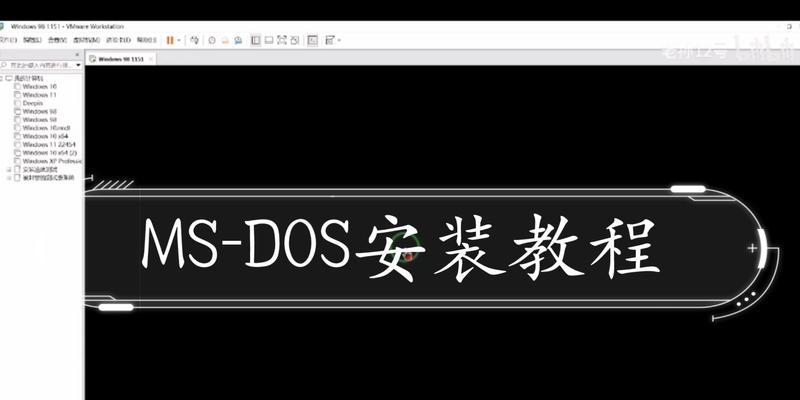 制作自己的MS-DOS启动盘（简单易懂的教程帮助您制作个人启动盘）