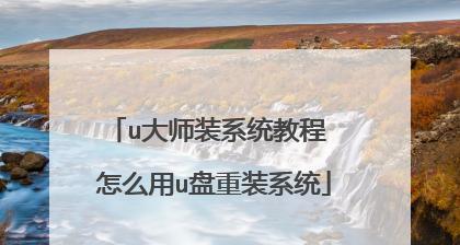 使用U大师U盘PE装系统Win7教程（详细步骤和操作演示，轻松安装Win7系统）