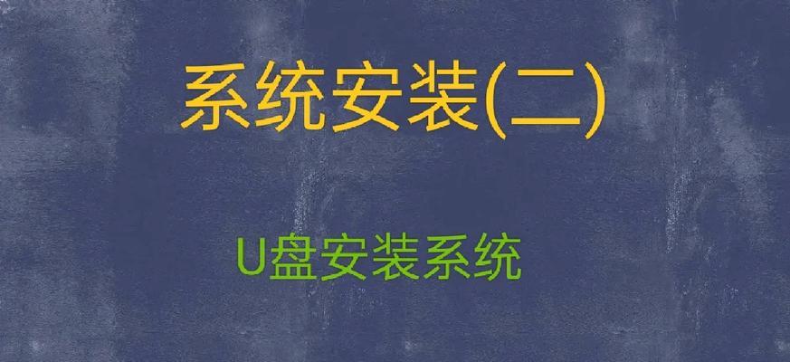 使用U盘安装XP系统教程（详细步骤和注意事项）