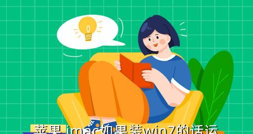 如何在苹果笔记本上不安装Win7系统（教你轻松在苹果笔记本上实现无需安装Win7系统的方法）