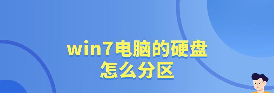 新电脑装win7的分区教程（详细教你如何正确分区以安装win7系统）