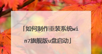 使用U盘启动盘重装系统的教程（轻松学会使用U盘制作启动盘，重新安装你的操作系统）