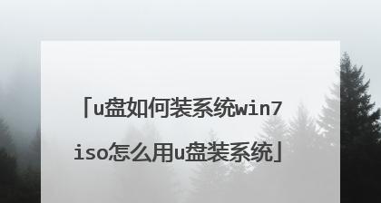 华硕U盘安装Win8系统教程（轻松安装Win8系统，华硕U盘助你一键搞定）