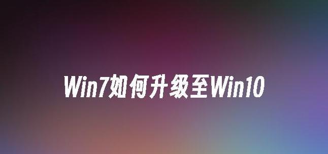 如何将戴尔Win8.1降级为Win7（逐步指南，让您的戴尔电脑回归Win7）