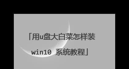 U盘装win10系统教程（使用台式机大白菜，轻松安装win10系统）