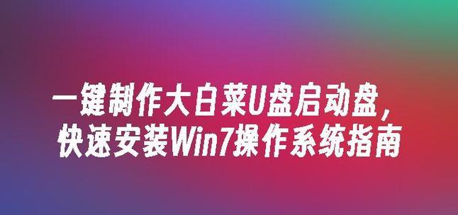 大白菜xp安装win7系统教程（详细步骤图文解析，让你轻松安装win7系统）