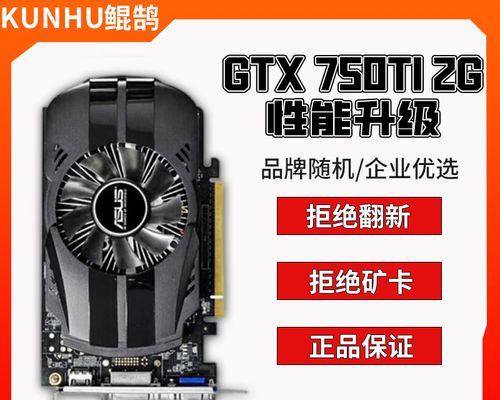 华硕750ti（一起了解华硕750ti的强大性能和优势）