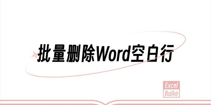 轻松解决Word文档中的空白页问题（两个小技巧帮你轻松删除多余的空白页）