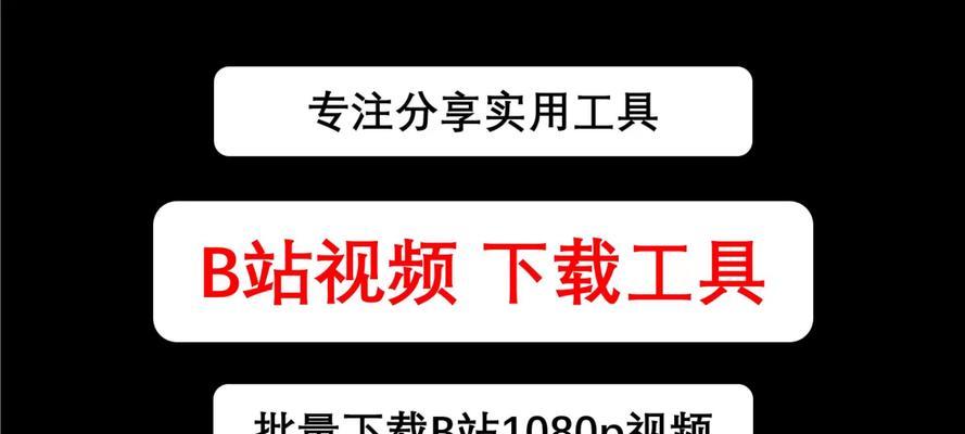 B站视频缓存下载教程（快速掌握B站视频缓存下载方法，随时随地观看喜爱的视频）