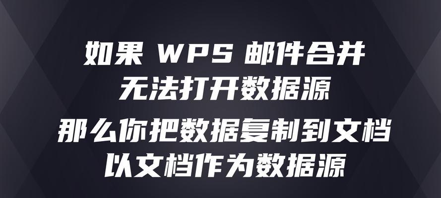 解决WPS表格打不开的问题（排除故障，轻松打开WPS表格文件）