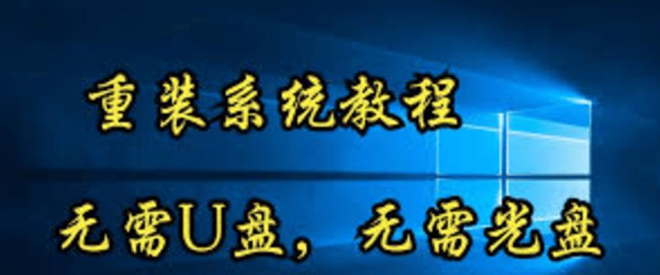 U盘重装系统教程（完整图文详解，让你成为系统重装高手）
