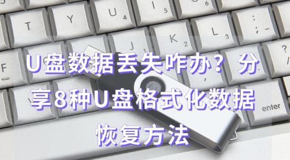 如何格式化坏U盘装系统教程（教你轻松修复坏U盘并成功安装操作系统）