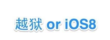 以5s升级iOS8的实用指南（简化操作、提升性能、体验新功能，）