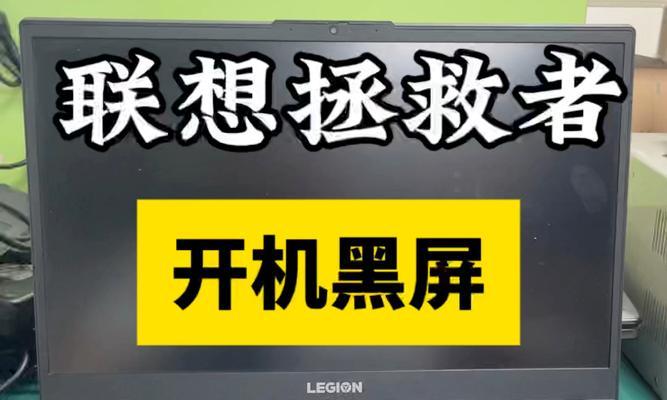 解决笔记本电脑黑屏问题的有效方法（笔记本电脑无法正常开机黑屏怎么办？）