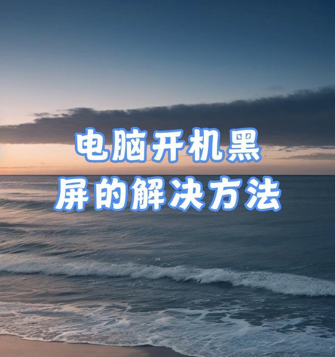 电脑开机后黑屏解决方法（如何应对电脑开机后出现黑屏问题）