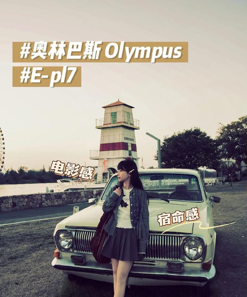 奥林巴斯EPL7(探索EPL7相机的功能和性能,发现摄影的乐趣和创造力)