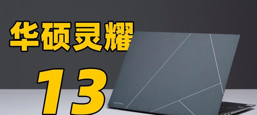 华硕灵耀3办公绝佳选择（高性能办公利器华硕灵耀3，提升工作效率不二选择）